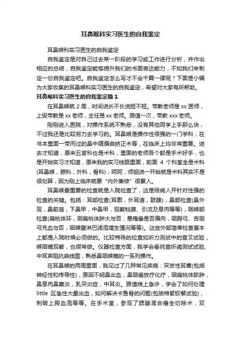 耳鼻喉科实习医生的自我鉴定