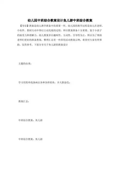 幼儿园中班综合教案设计鱼儿游中班综合教案