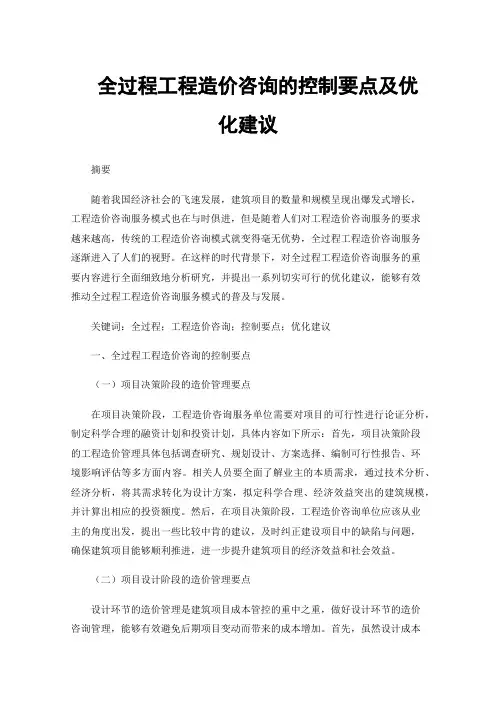全过程工程造价咨询的控制要点及优化建议