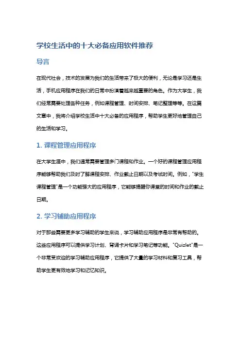 学校生活中的十大必备应用软件推荐