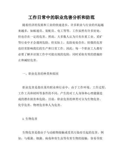 工作日常中的职业危害分析和防范