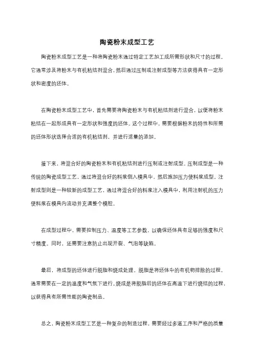 陶瓷粉末成型工艺