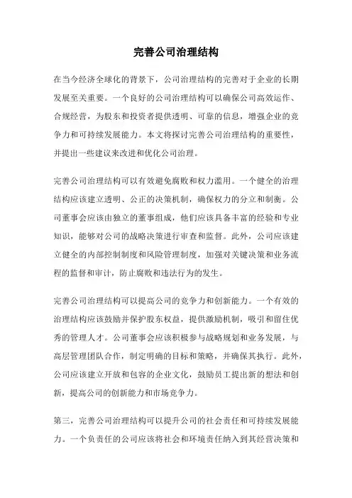 完善公司治理结构