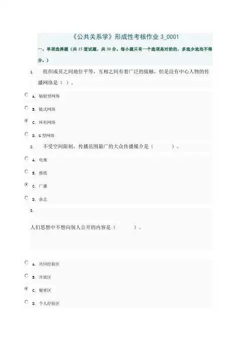 2023年公共关系学形成性考核作业