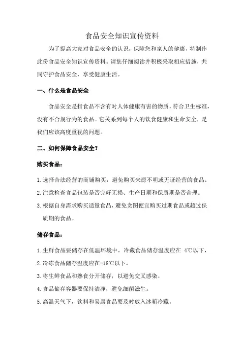食品安全知识宣传资料