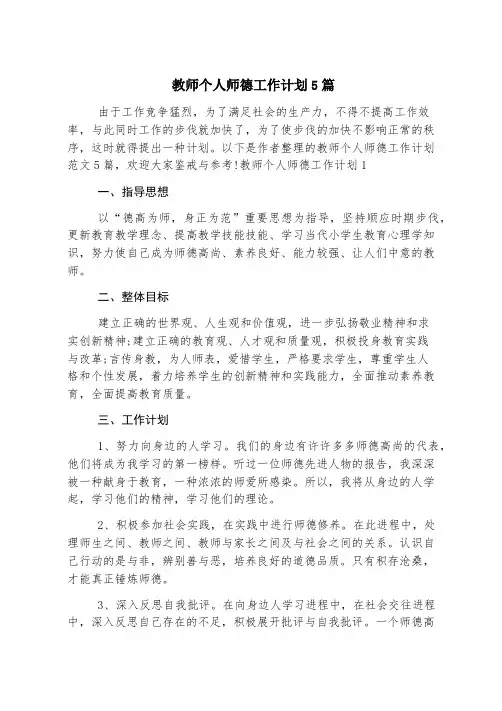 教师个人师德工作计划5篇