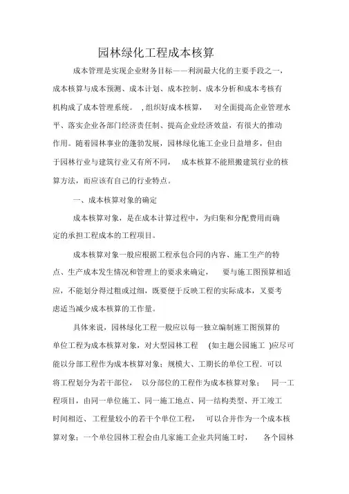 园林绿化工程成本核算