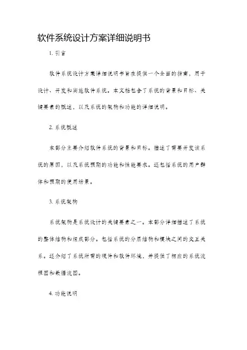 软件系统设计方案详细说明书