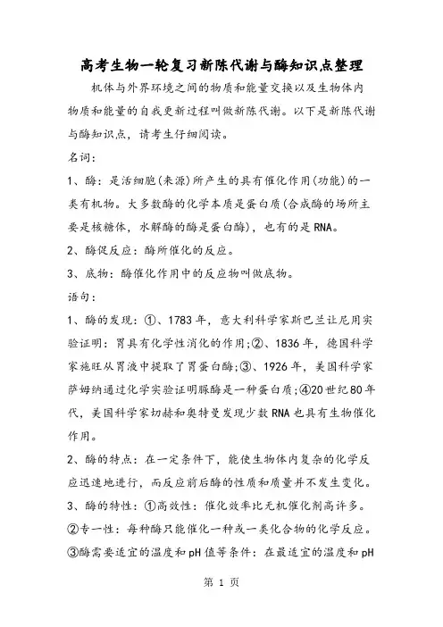 2019高考生物一轮复习新陈代谢与酶知识点整理精品教育.doc