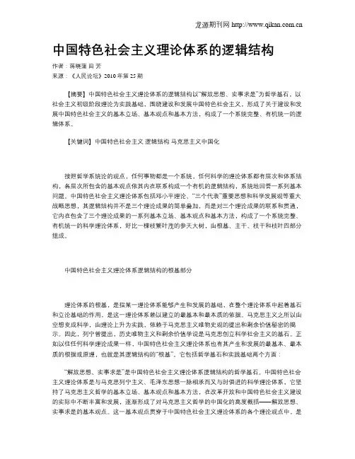 中国特色社会主义理论体系的逻辑结构