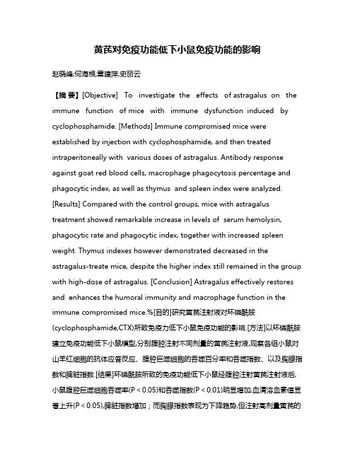 黄芪对免疫功能低下小鼠免疫功能的影响