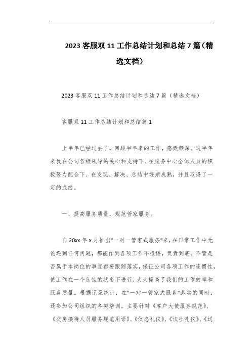 2023客服双11工作总结计划和总结7篇(精选文档)