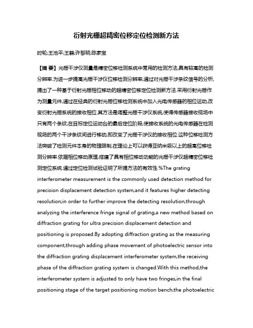 衍射光栅超精密位移定位检测新方法