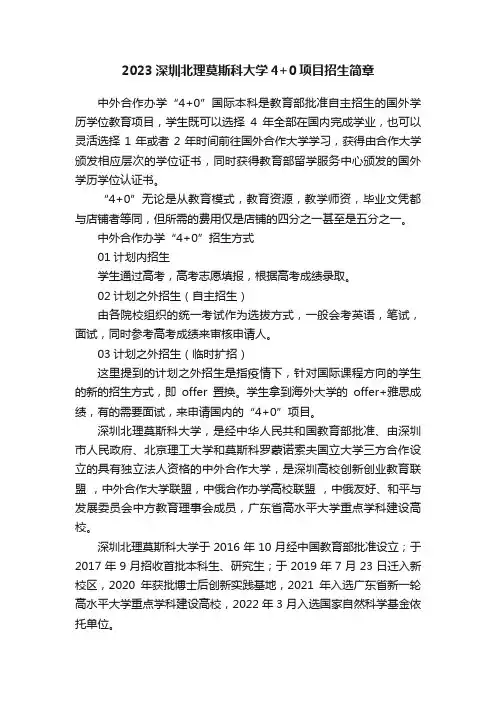 2023深圳北理莫斯科大学4+0项目招生简章