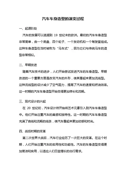 汽车车身造型的演变过程