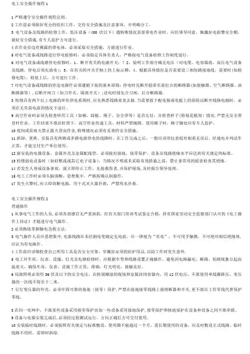 电工安全技术操作规程(新)