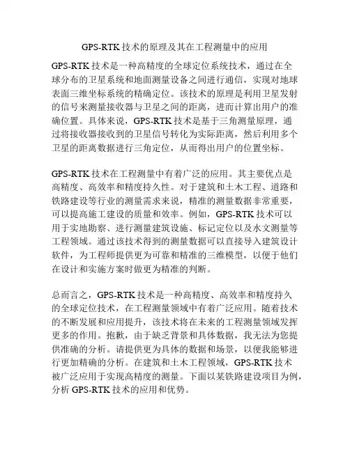 GPS-RTK技术的原理及其在工程测量中的应用