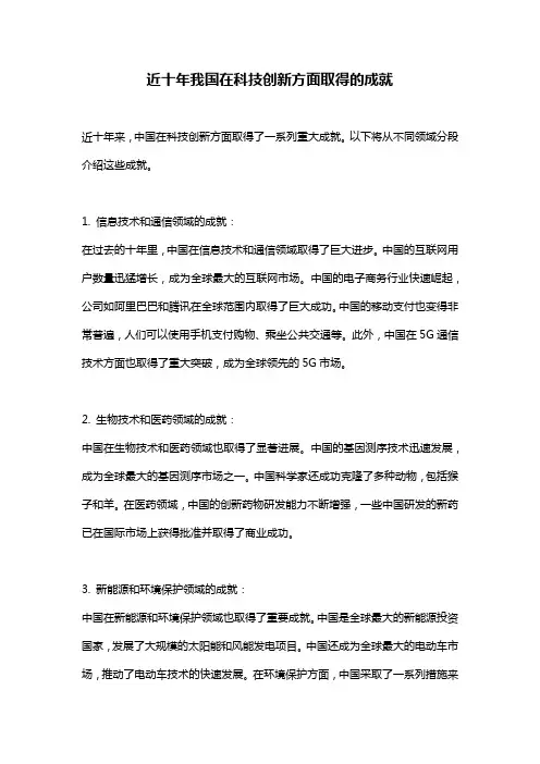 近十年我国在科技创新方面取得的成就