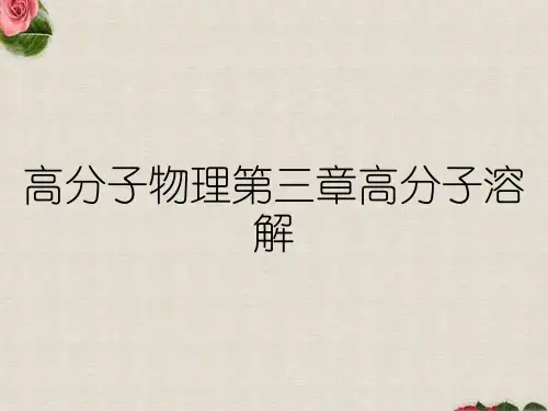 高分子物理第三章高分子溶解
