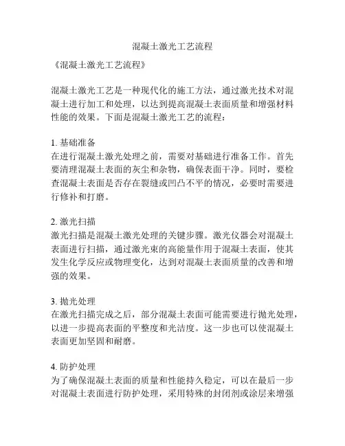 混凝土激光工艺流程