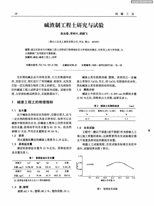 碱渣制工程土研究与试验