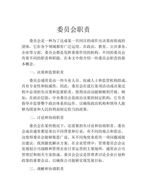委员会职责
