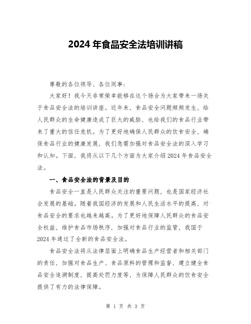 2024年食品安全法培训讲稿