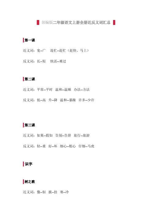 部编版二年级语文上册全册近反义词汇总