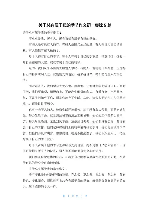 关于总有属于我的季节作文初一集锦5篇