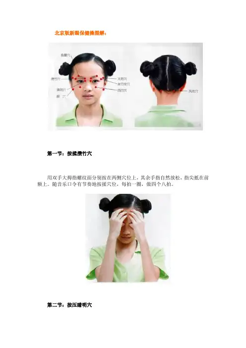 北京版新眼保健操图解