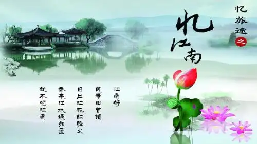 《忆江南》ppt课件