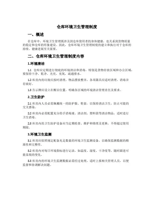 仓库环境卫生管理制度