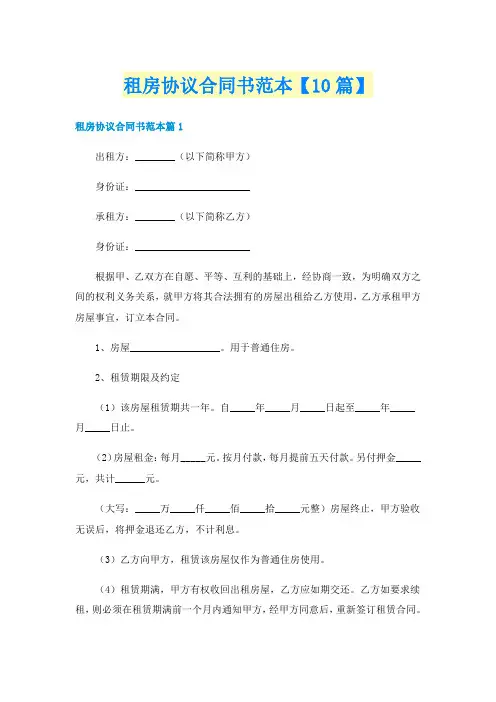 租房协议合同书范本【10篇】