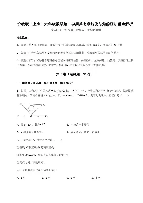 2022年沪教版(上海)六年级数学第二学期第七章线段与角的画法重点解析练习题(含详解)