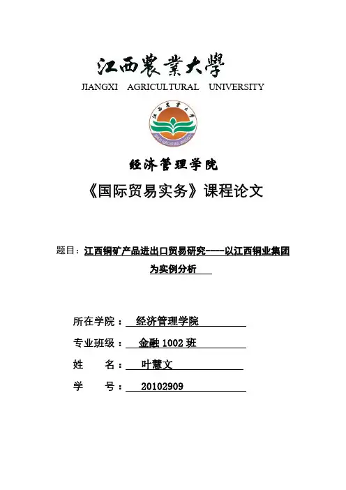 江西铜矿产品进出口贸易研究----以江西铜业集团为实例分析