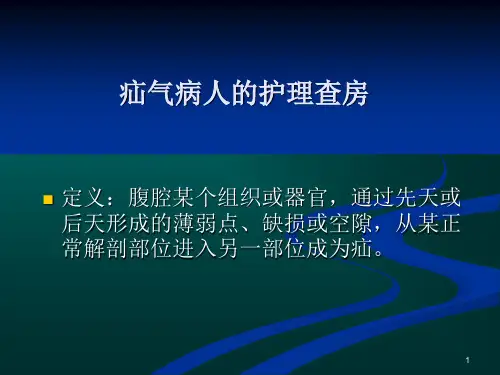 疝气病人的护理查房PPT课件