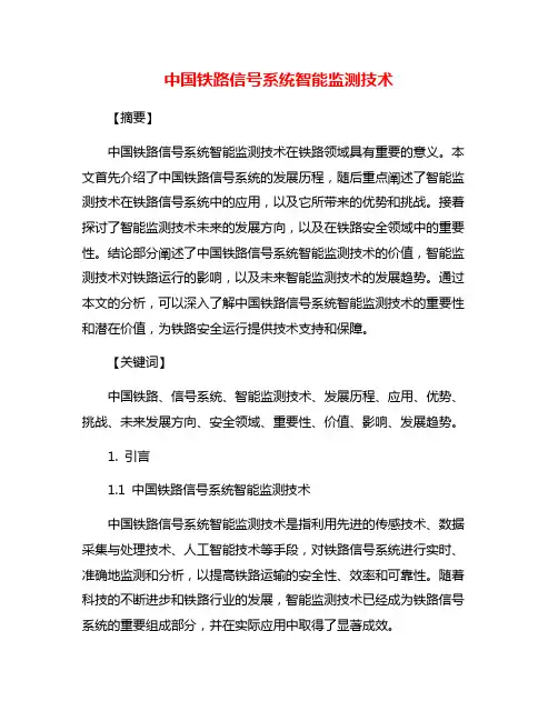 中国铁路信号系统智能监测技术