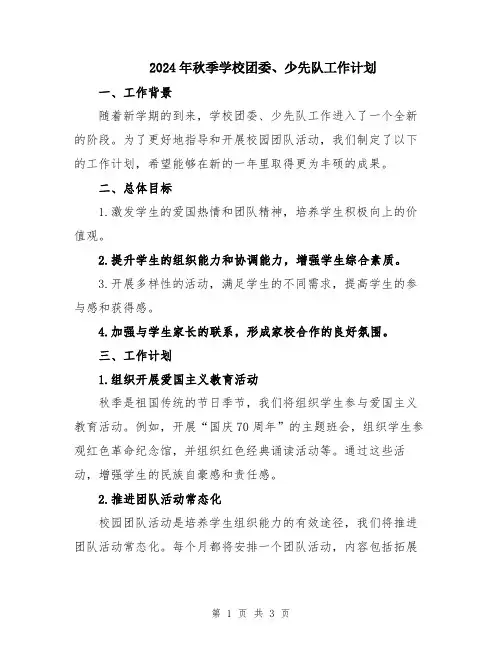 2024年秋季学校团委、少先队工作计划