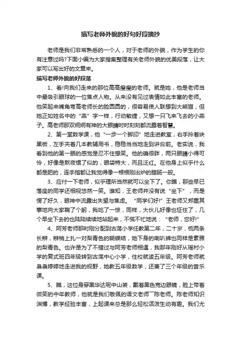 描写老师外貌的好句好段摘抄