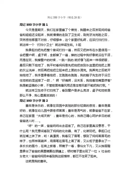 周记350字小学（精选20篇）