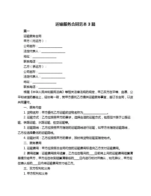 运输服务合同范本3篇
