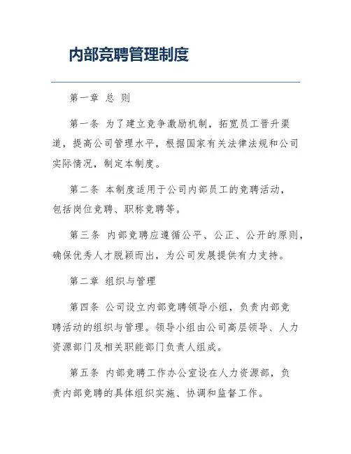 内部竞聘管理制度