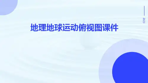 地理地球运动俯视图课件