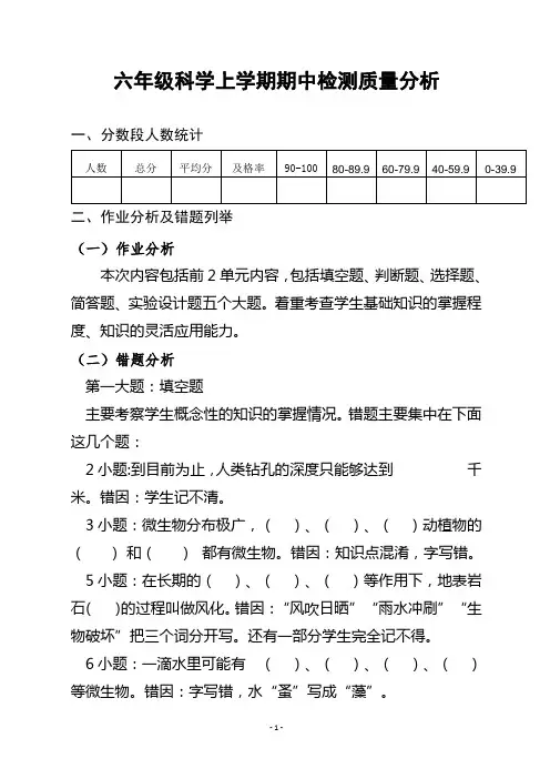 六年级科学上学期期中质量分析