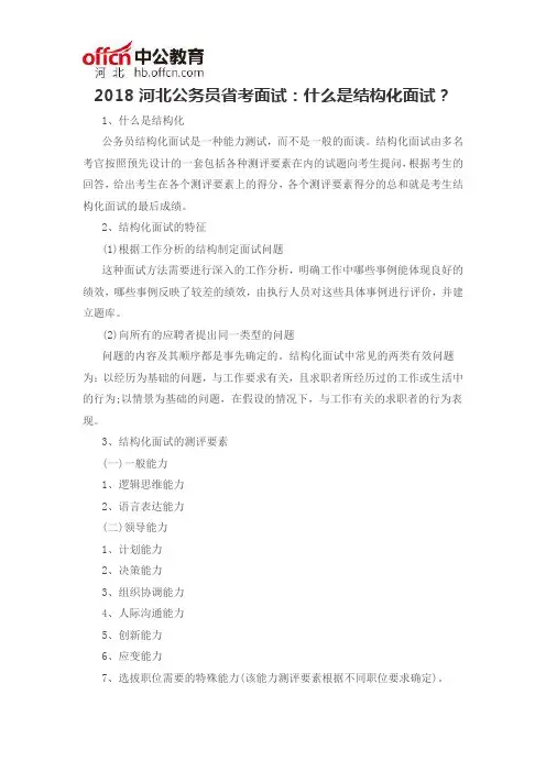 2018河北公务员省考面试：什么是结构化面试？