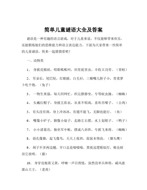 简单儿童谜语大全及答案