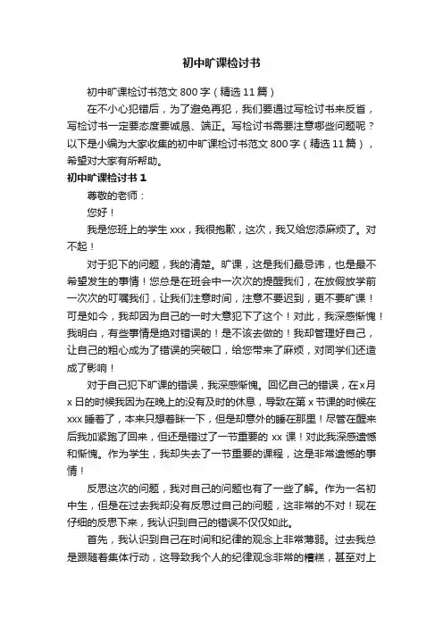 初中旷课检讨书范文800字（精选11篇）