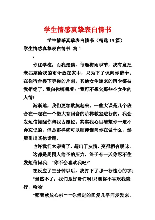 学生情感真挚表白情书