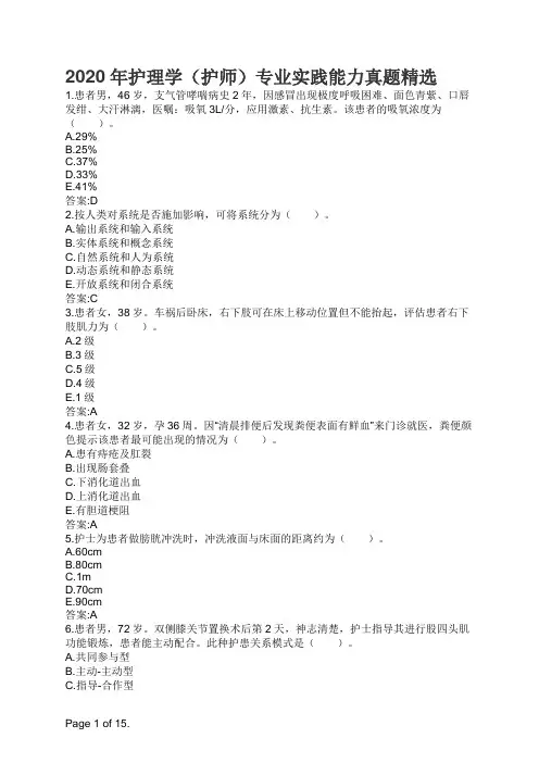 2020年护理学(护师)专业实践能力真题精选