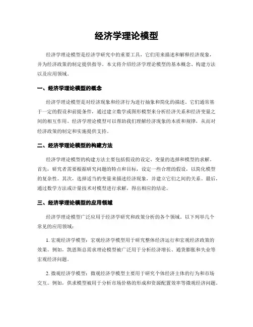 经济学理论模型